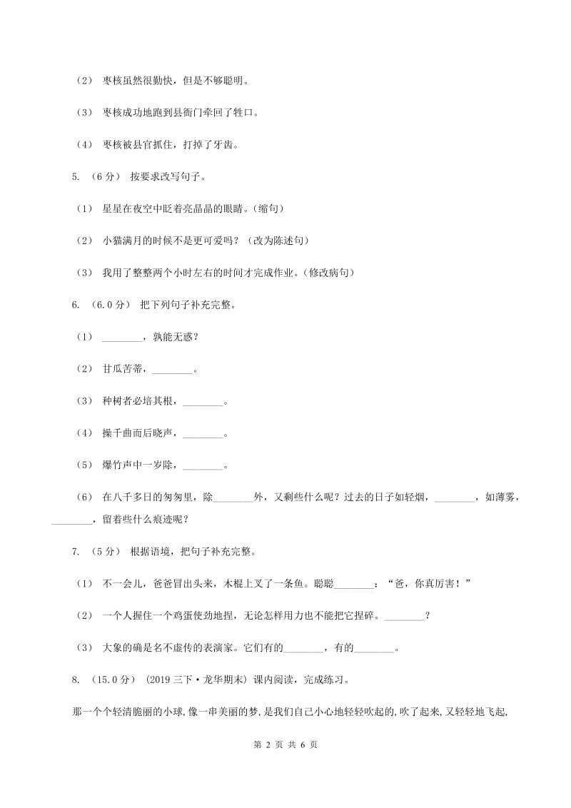 新人教版2019-2020学年六年级上学期语文第一次月考试卷A卷_第2页