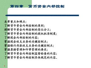 《貨幣資金內(nèi)部控制》PPT課件