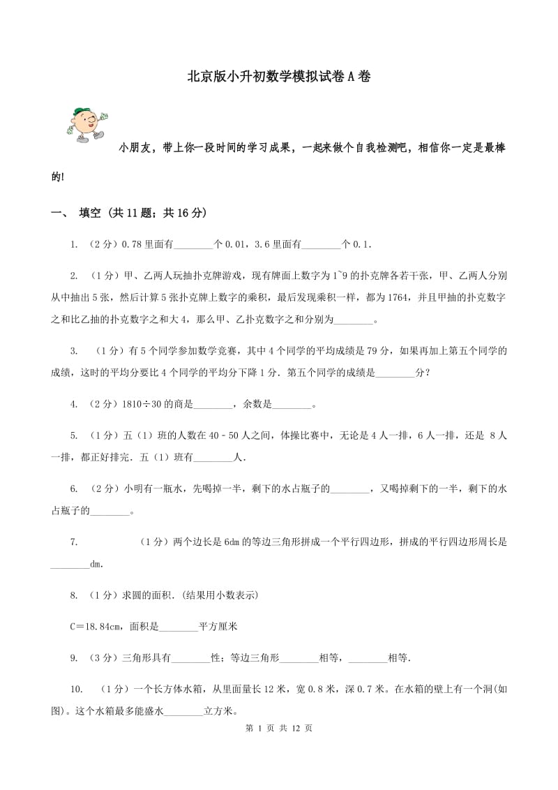 北京版小升初数学模拟试卷A卷_第1页