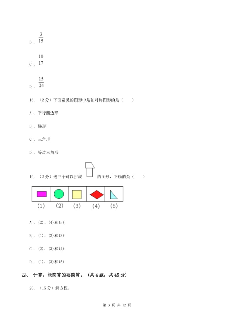 北京版小升初数学模拟试卷A卷_第3页