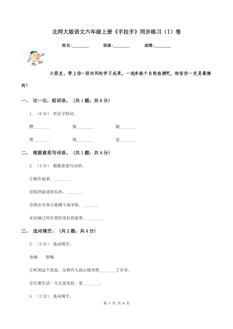 北师大版语文六年级上册《手拉手》同步练习（I）卷_第1页