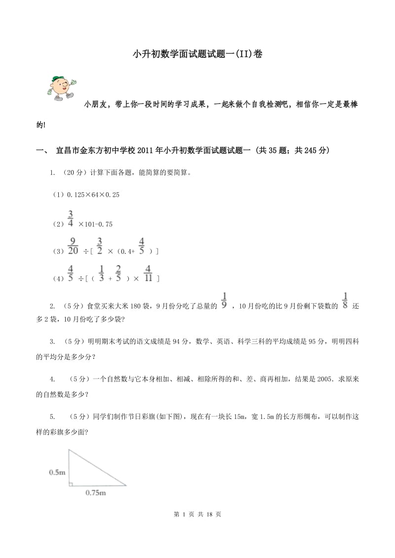 小升初数学面试题试题一(II)卷_第1页