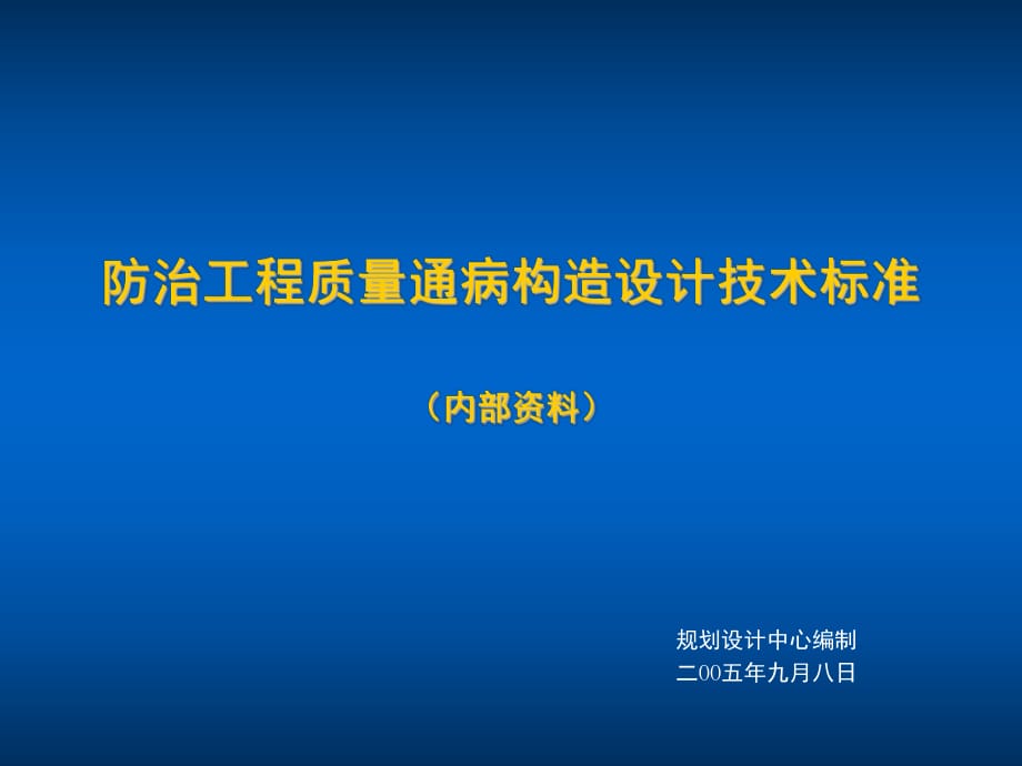 《質(zhì)量通病防治》PPT課件_第1頁(yè)