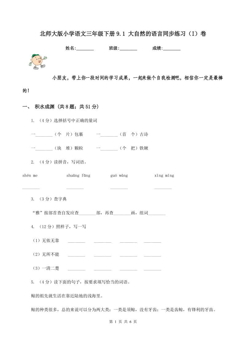 北师大版小学语文三年级下册9.1 大自然的语言同步练习（I）卷_第1页