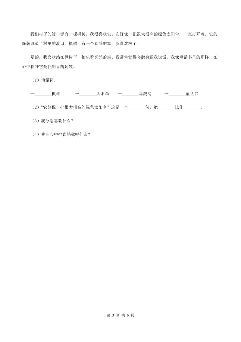 北师大版小学语文三年级下册9.1 大自然的语言同步练习（I）卷_第3页