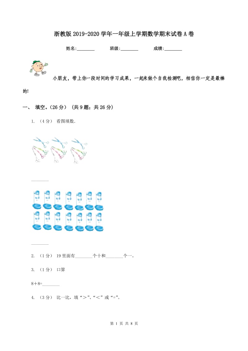 浙教版2019-2020学年一年级上学期数学期末试卷 A卷_第1页