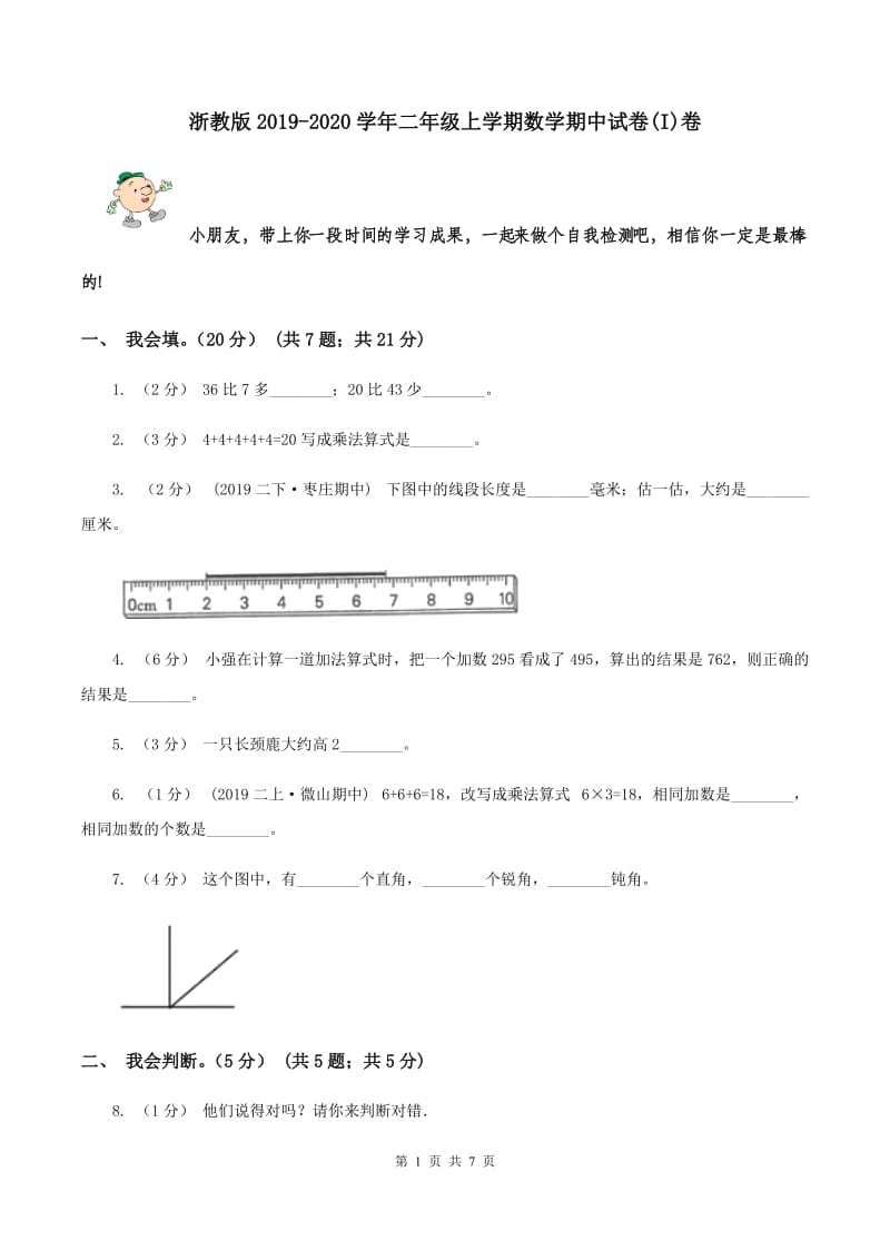 浙教版2019-2020学年二年级上学期数学期中试卷(I)卷_第1页