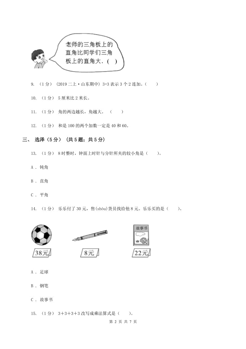 浙教版2019-2020学年二年级上学期数学期中试卷(I)卷_第2页