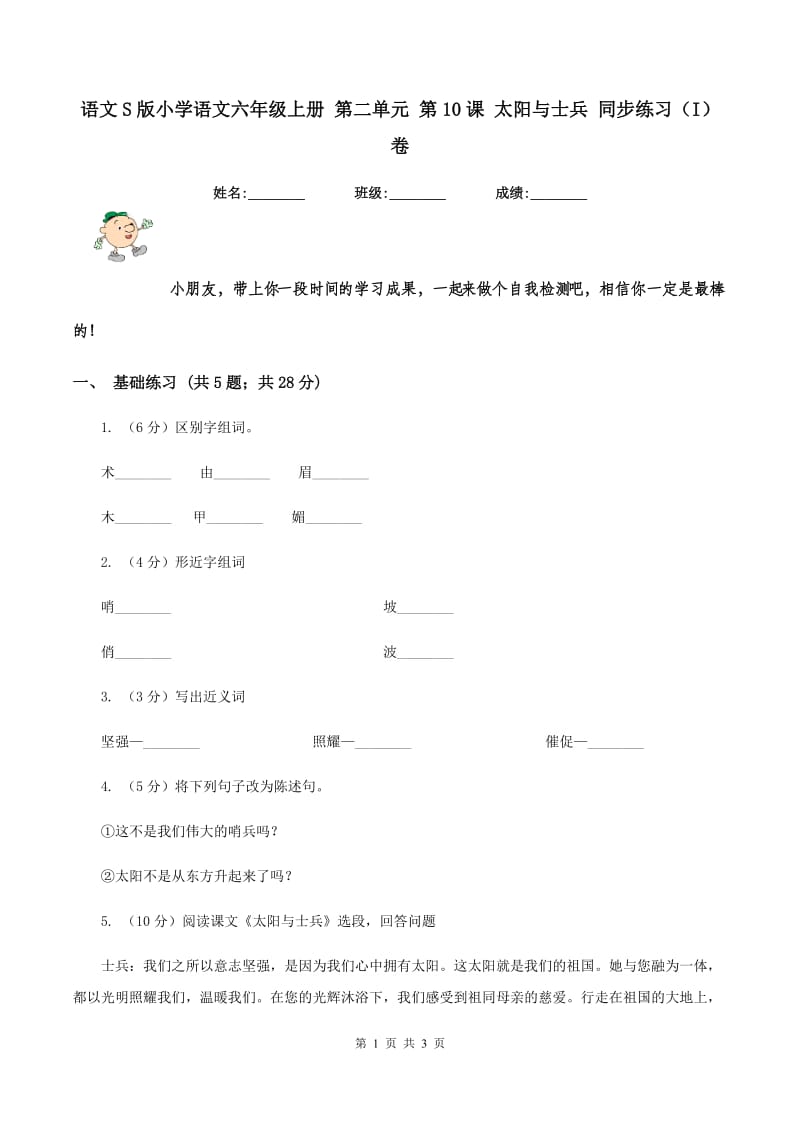 语文S版小学语文六年级上册 第二单元 第10课 太阳与士兵 同步练习（I）卷_第1页