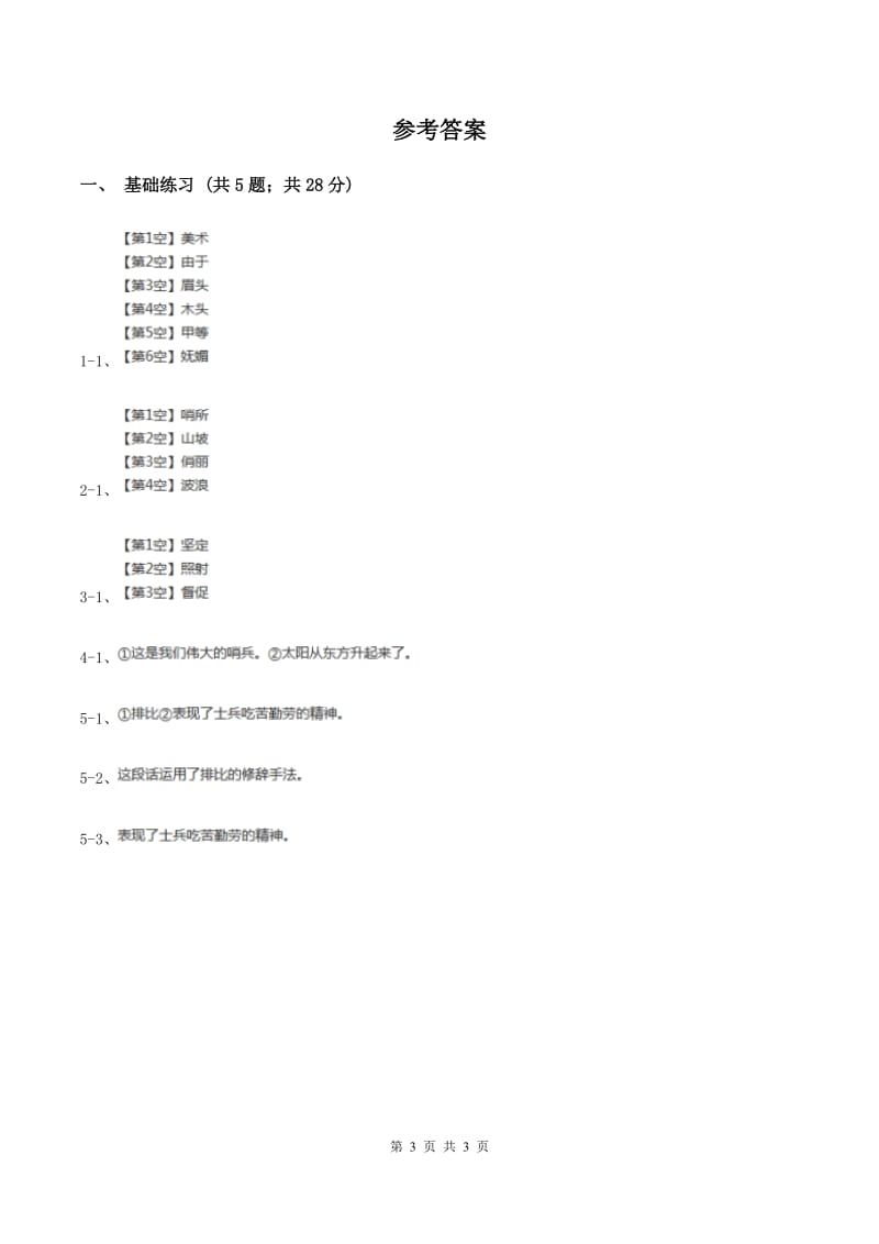 语文S版小学语文六年级上册 第二单元 第10课 太阳与士兵 同步练习（I）卷_第3页