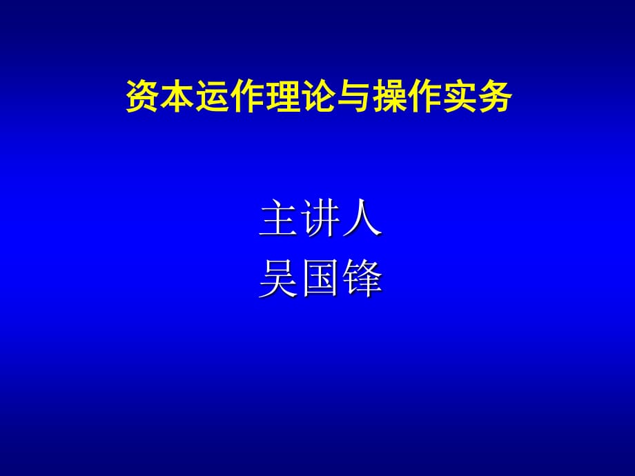 资本运作理论与操作实务_第1页