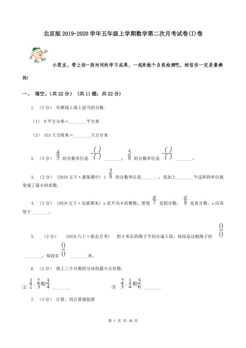 北京版2019-2020学年五年级上学期数学第二次月考试卷(I)卷_第1页