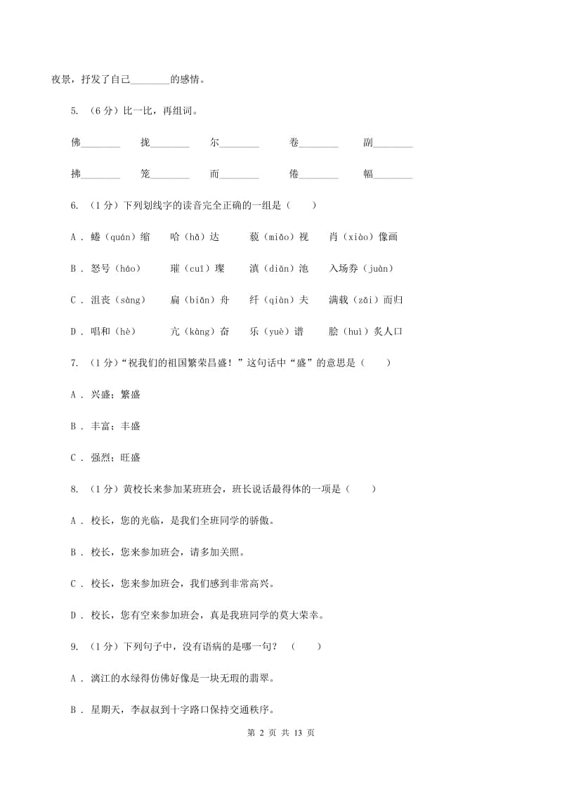 江西版2020年小升初语文毕业水平模拟测试卷（II ）卷_第2页