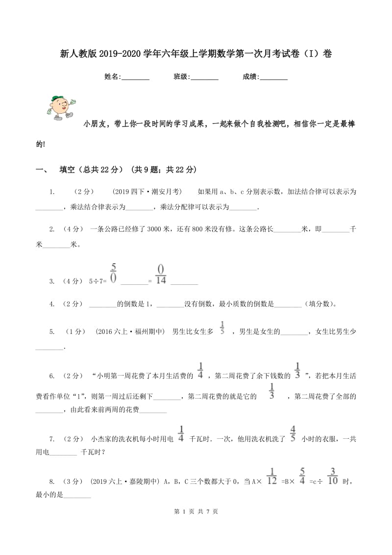 新人教版2019-2020学年六年级上学期数学第一次月考试卷（I）卷_第1页