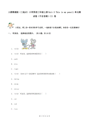 人教精通版（三起點）小學(xué)英語三年級上冊Unit 2 This is my pencil.單元測試卷（不含音頻）（I）卷