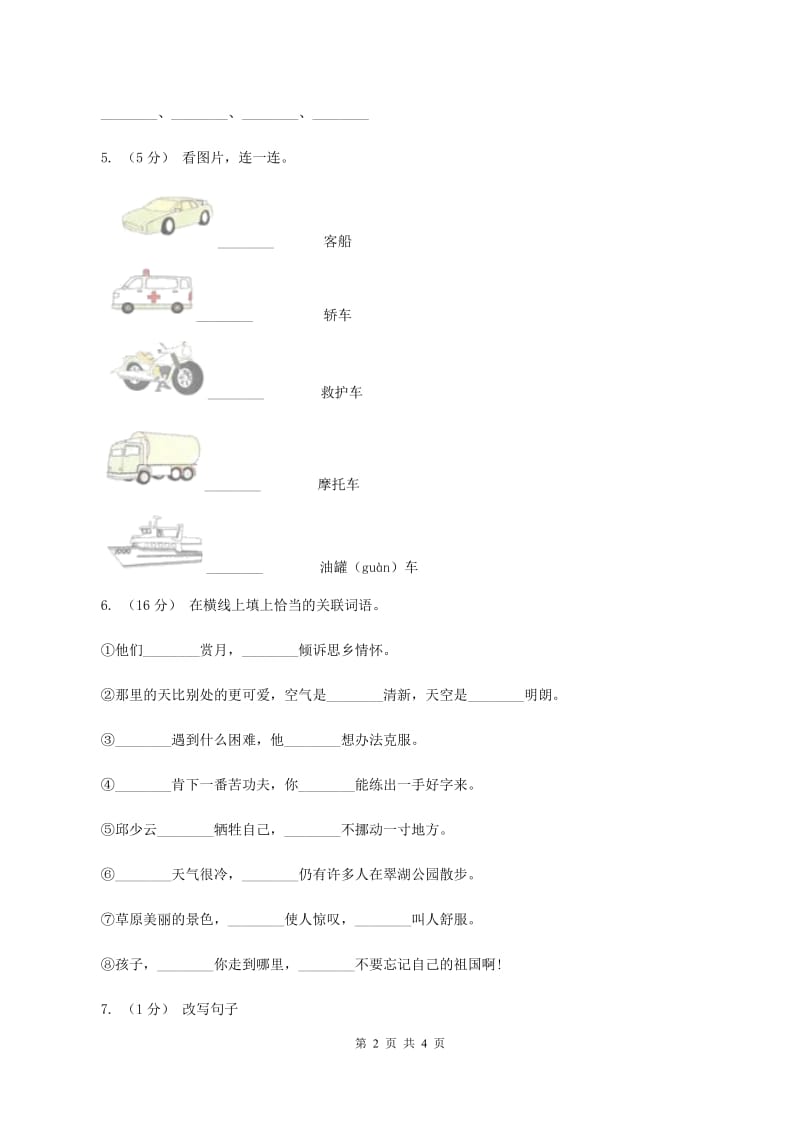 人教版（新课程标准）六年级上学期语文第三单元测试题试卷（A卷）D卷_第2页