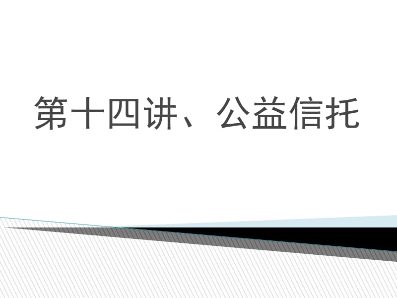 第十四讲、公益信托_第1页