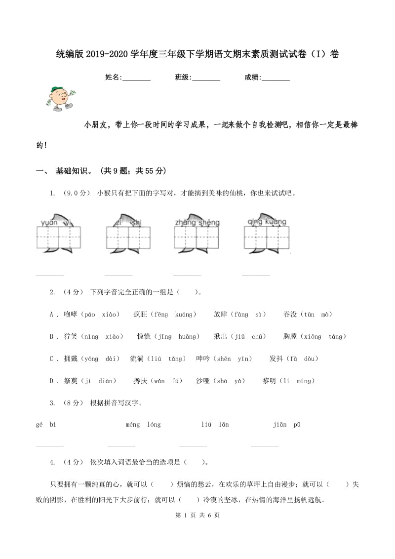 统编版2019-2020学年度三年级下学期语文期末素质测试试卷（I）卷_第1页