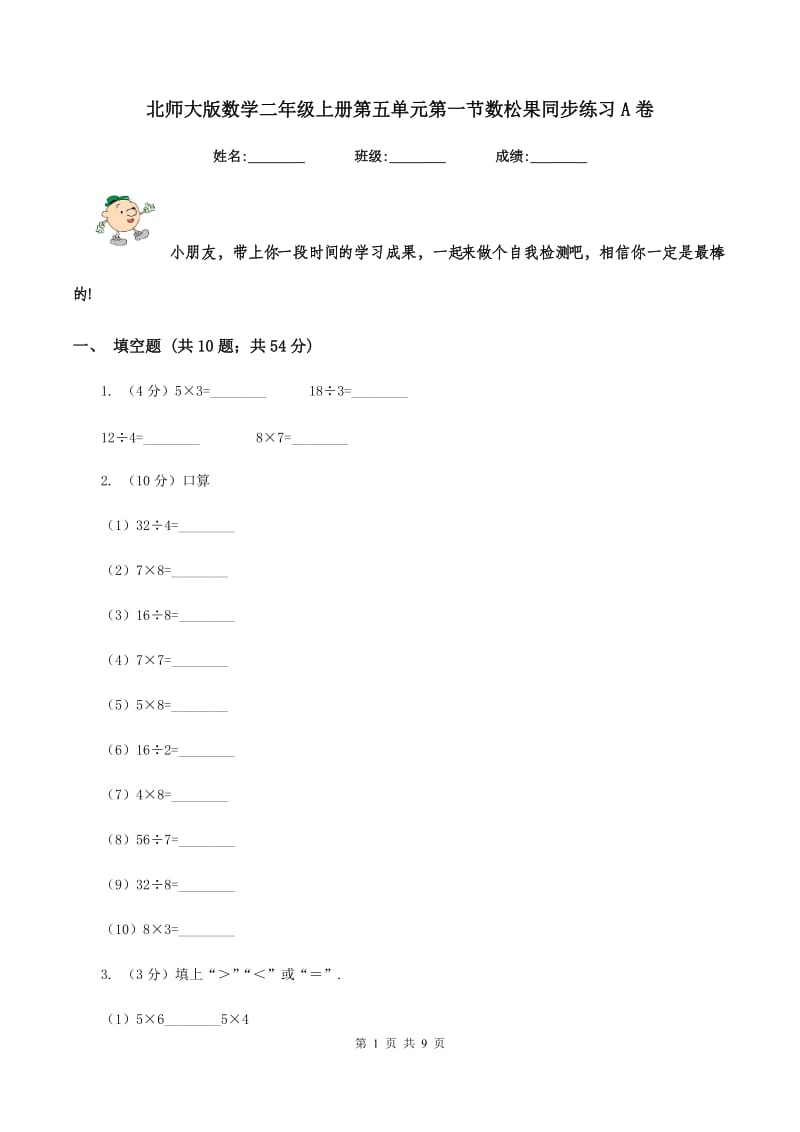 北师大版数学二年级上册第五单元第一节数松果同步练习A卷_第1页