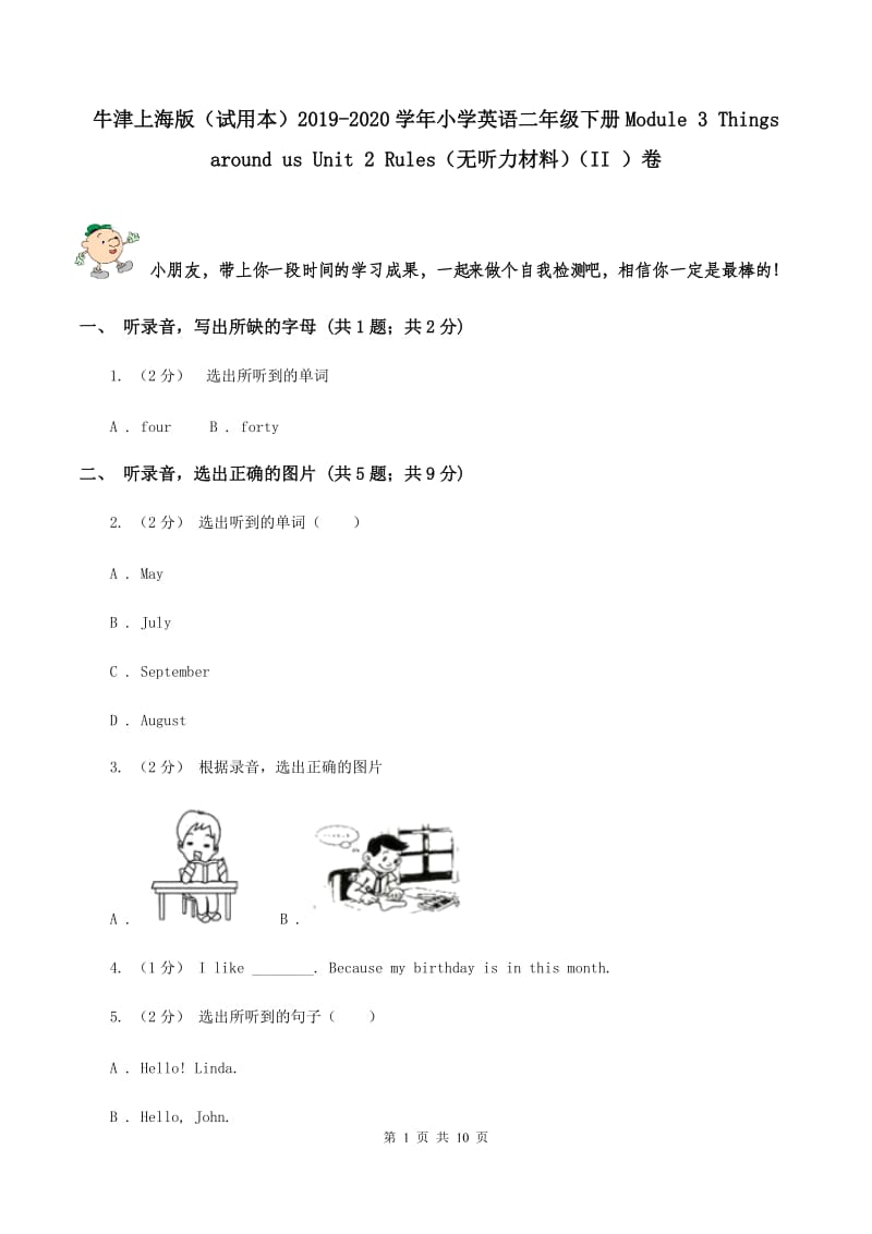 牛津上海版（试用本）2019-2020学年小学英语二年级下册Module 3 Things around us Unit 2 Rules（无听力材料）（II ）卷_第1页