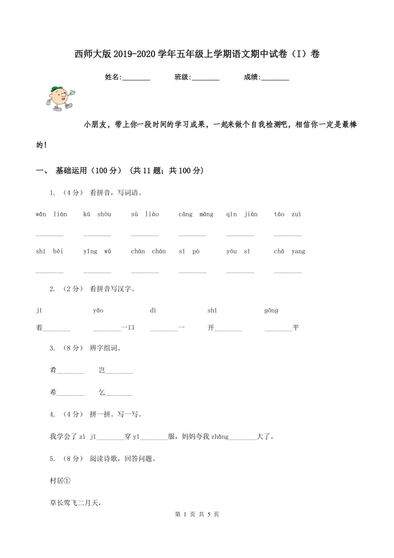 西师大版2019-2020学年五年级上学期语文期中试卷（I）卷_第1页