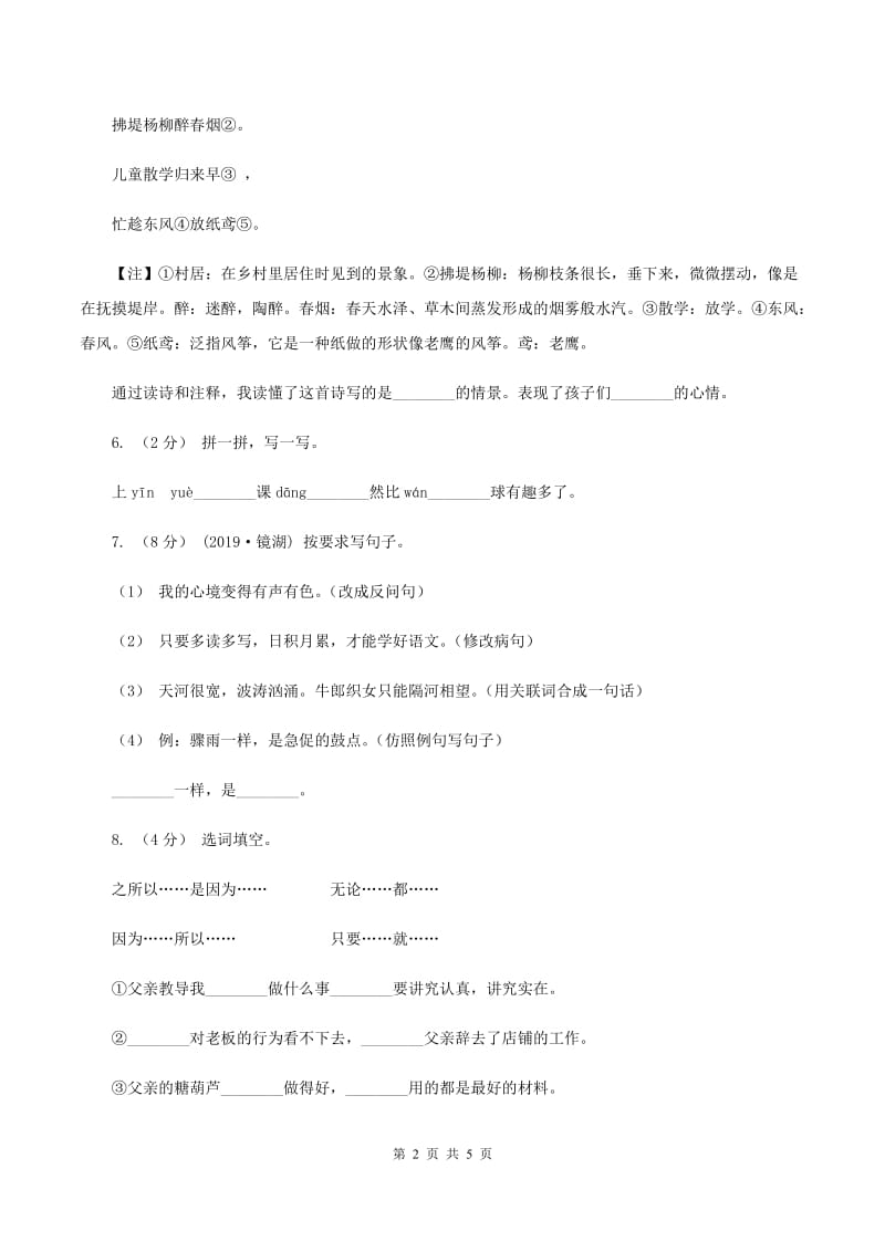 西师大版2019-2020学年五年级上学期语文期中试卷（I）卷_第2页