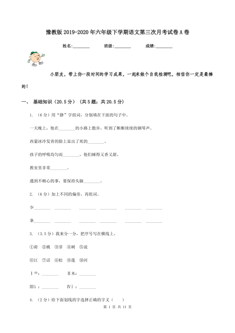 豫教版2019-2020年六年级下学期语文第三次月考试卷A卷_第1页