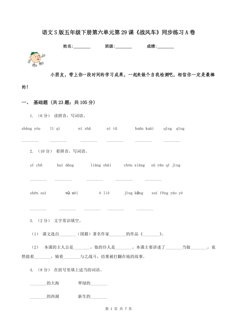 语文S版五年级下册第六单元第29课《战风车》同步练习A卷_第1页