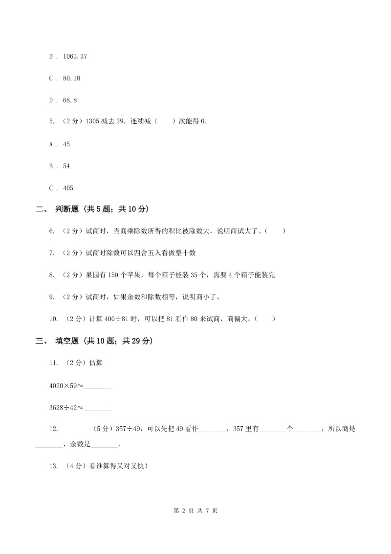 北师大版数学四年级上册第六单元秋游同步练习A卷_第2页