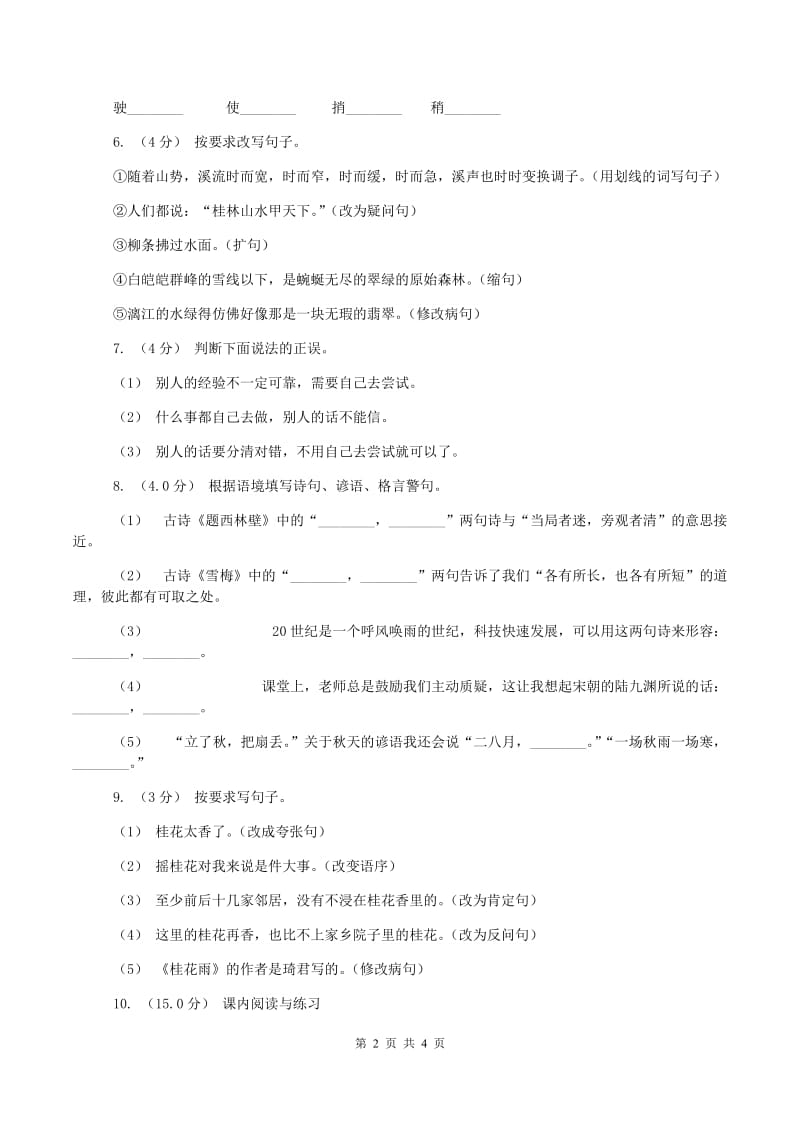 人教版2019-2020学年五年级上学期语文期中考试试题(I)卷_第2页