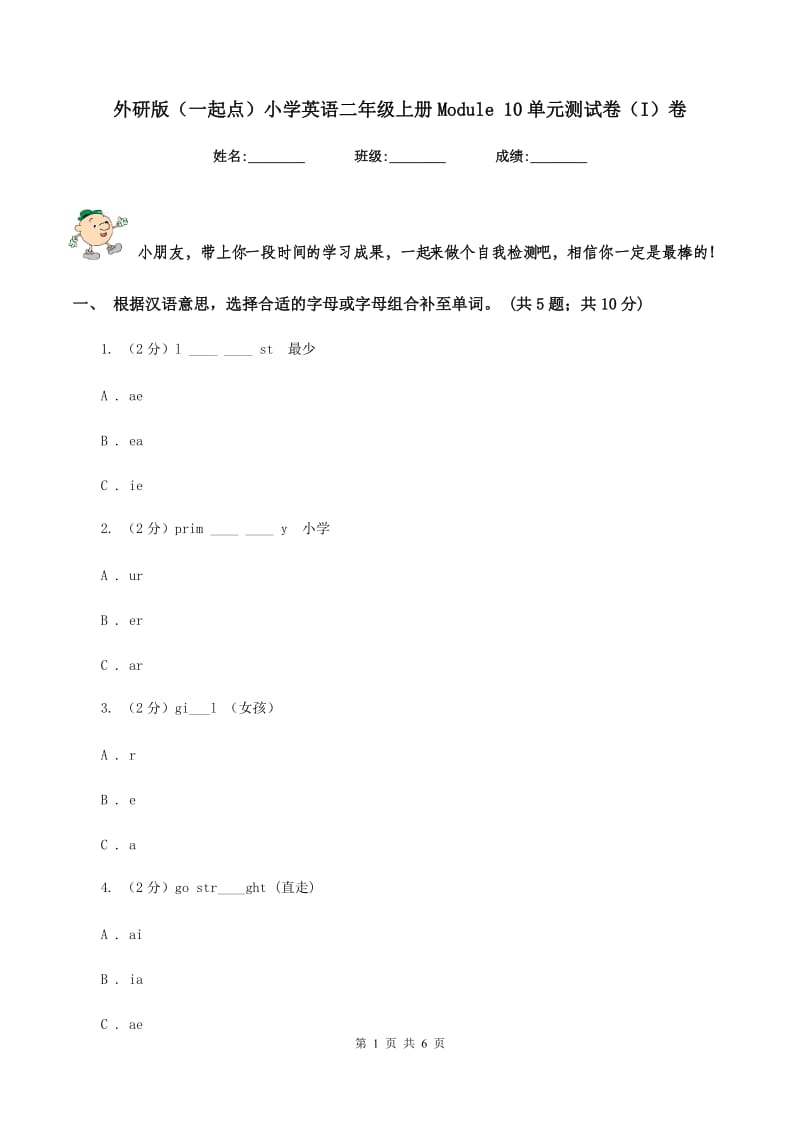 外研版（一起点）小学英语二年级上册Module 10单元测试卷（I）卷_第1页