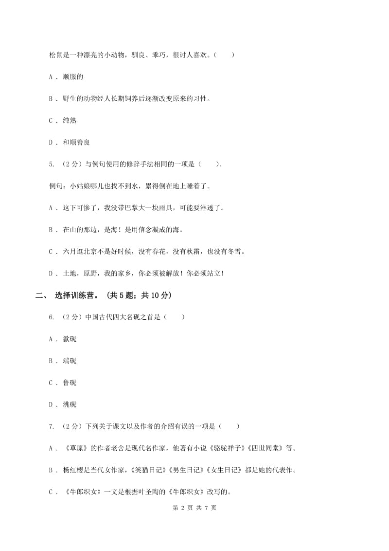 北师大版2020年小升初毕业预测语文卷（三)(II ）卷_第2页