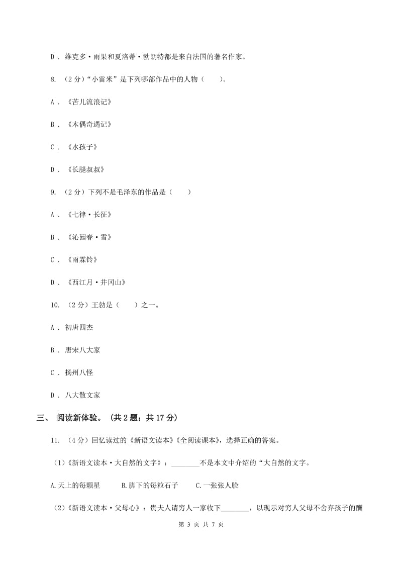 北师大版2020年小升初毕业预测语文卷（三)(II ）卷_第3页