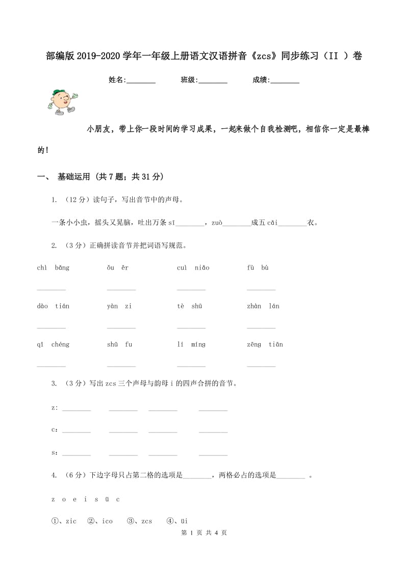 部编版2019-2020学年一年级上册语文汉语拼音《zcs》同步练习（II ）卷_第1页