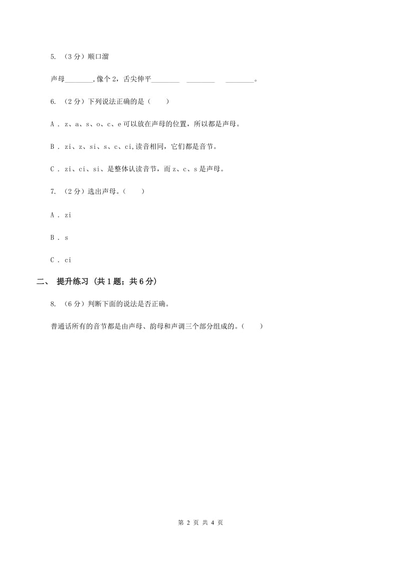 部编版2019-2020学年一年级上册语文汉语拼音《zcs》同步练习（II ）卷_第2页