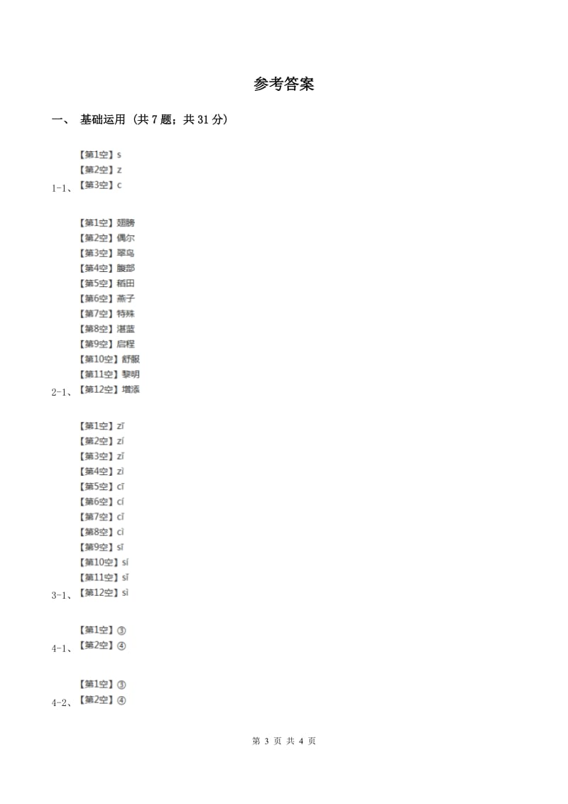 部编版2019-2020学年一年级上册语文汉语拼音《zcs》同步练习（II ）卷_第3页