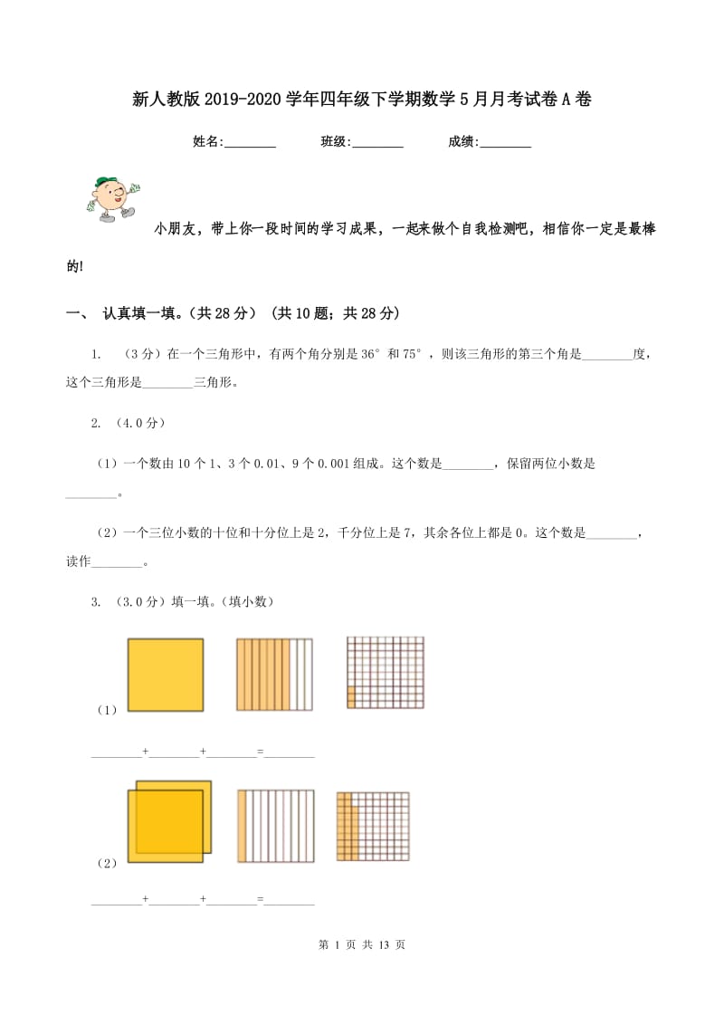 新人教版2019-2020学年四年级下学期数学5月月考试卷A卷_第1页