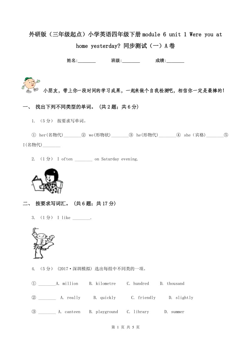 外研版（三年级起点）小学英语四年级下册module 6 unit 1 Were you at home yesterday_ 同步测试（一）A卷_第1页