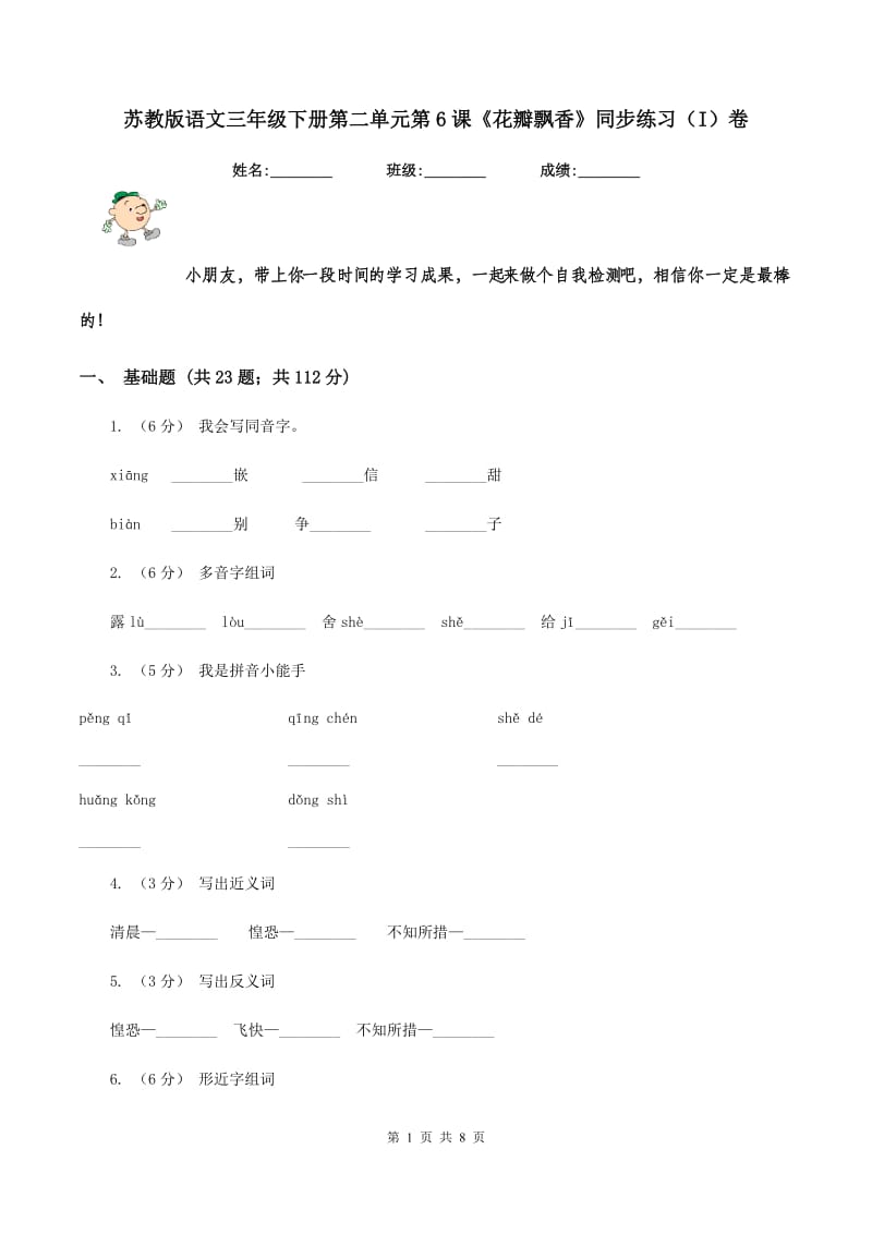 苏教版语文三年级下册第二单元第6课《花瓣飘香》同步练习（I）卷_第1页