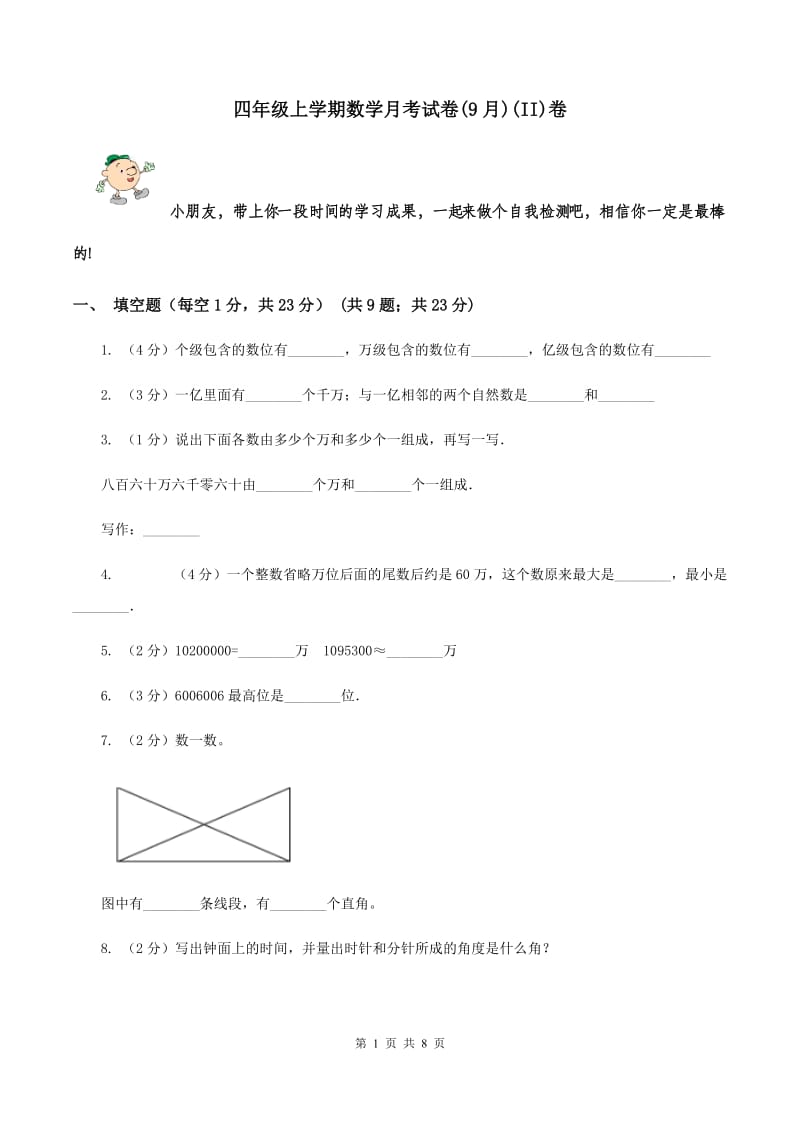 四年级上学期数学月考试卷(9月)(II)卷_第1页