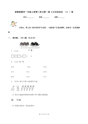 浙教版數(shù)學(xué)一年級上冊第三單元第一課 9以內(nèi)的加法 （II ）卷