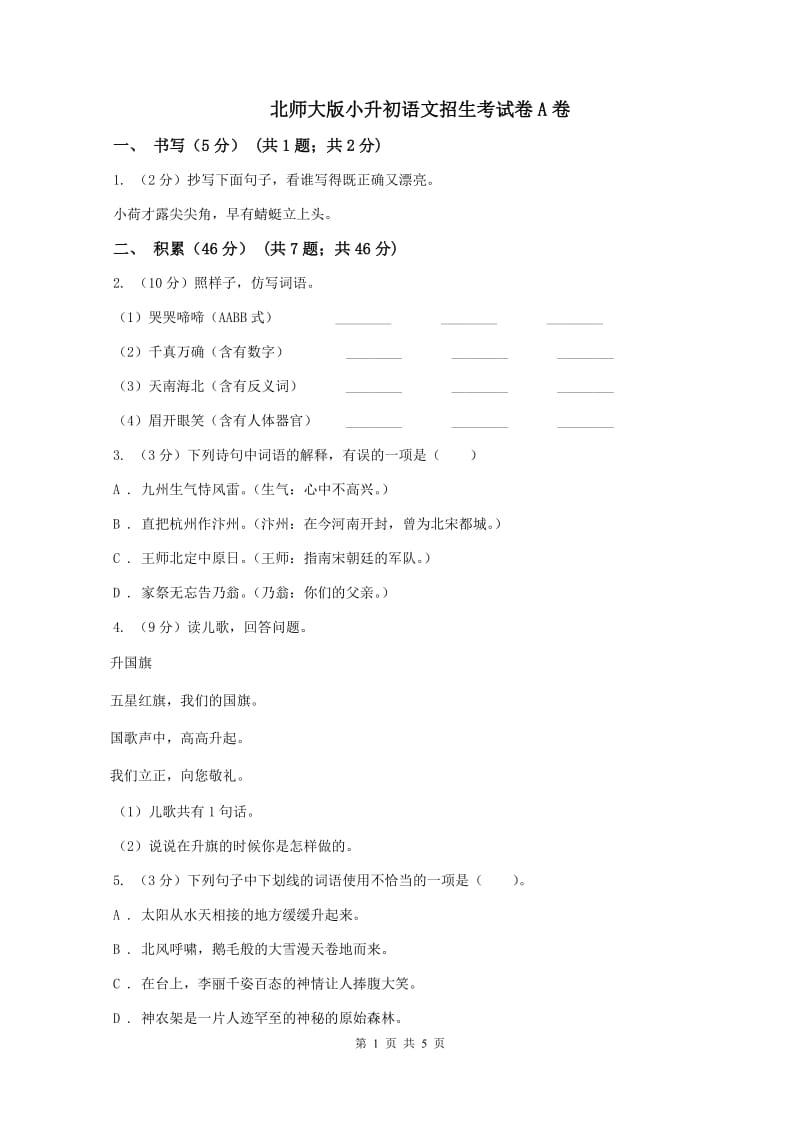 北师大版小升初语文招生考试卷A卷_第1页