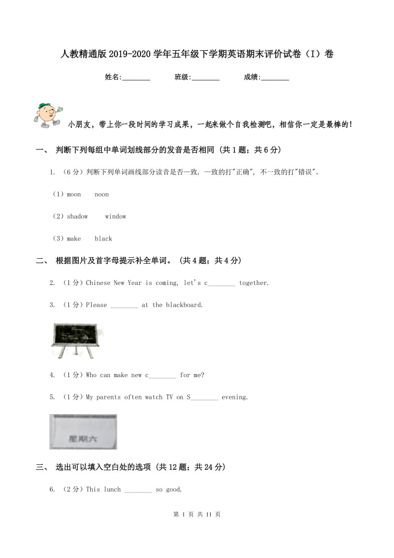 人教精通版2019-2020学年五年级下学期英语期末评价试卷（I）卷_第1页