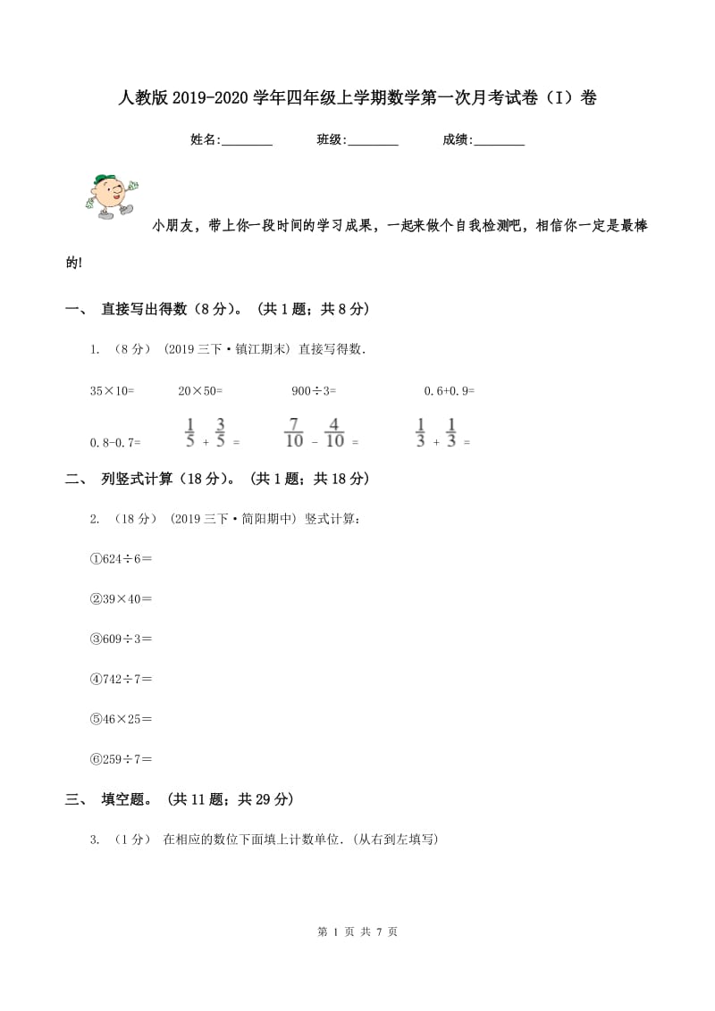 人教版2019-2020学年四年级上学期数学第一次月考试卷（I）卷_第1页