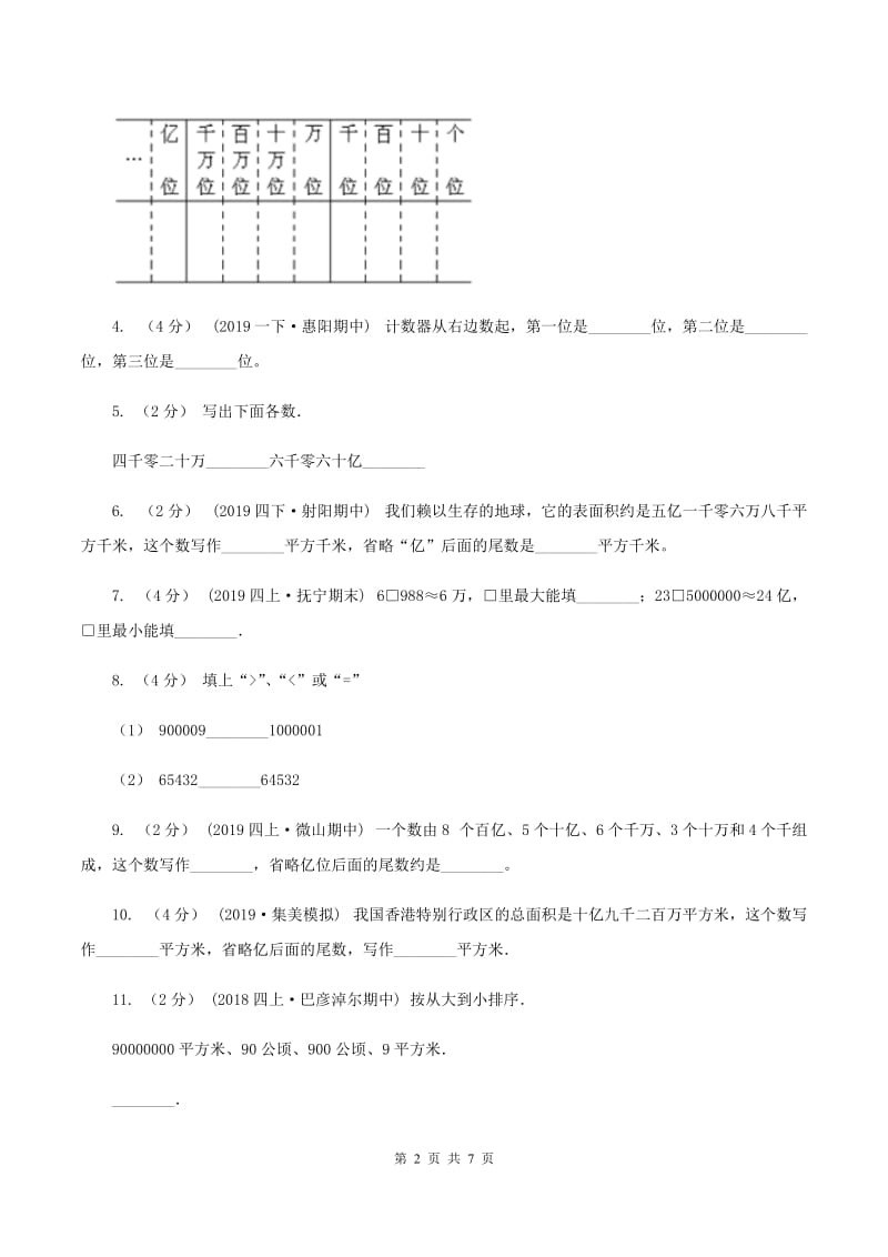 人教版2019-2020学年四年级上学期数学第一次月考试卷（I）卷_第2页