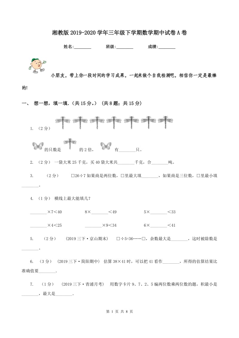 湘教版2019-2020学年三年级下学期数学期中试卷A卷_第1页