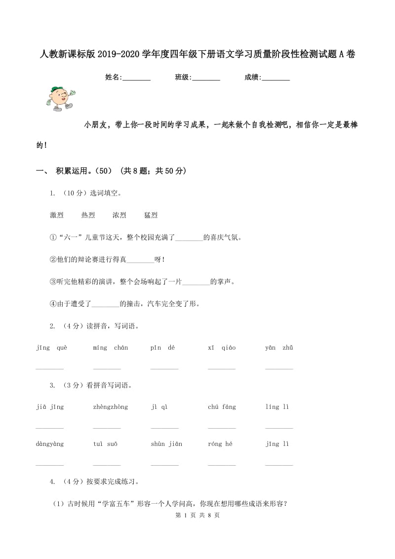 人教新课标版2019-2020学年度四年级下册语文学习质量阶段性检测试题A卷_第1页