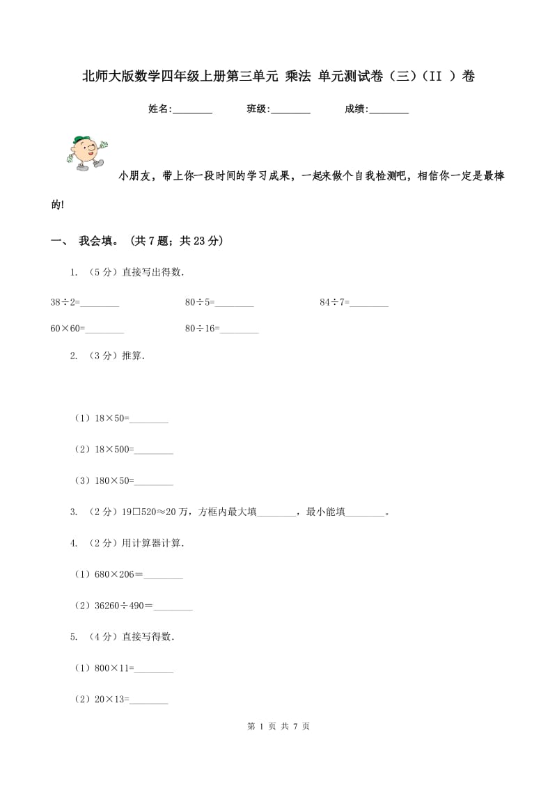 北师大版数学四年级上册第三单元 乘法 单元测试卷（三)(II ）卷_第1页