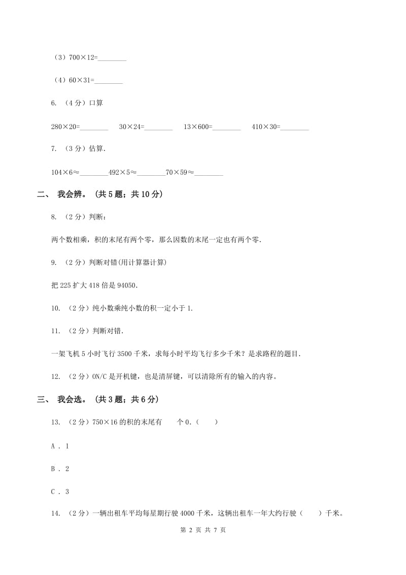 北师大版数学四年级上册第三单元 乘法 单元测试卷（三)(II ）卷_第2页