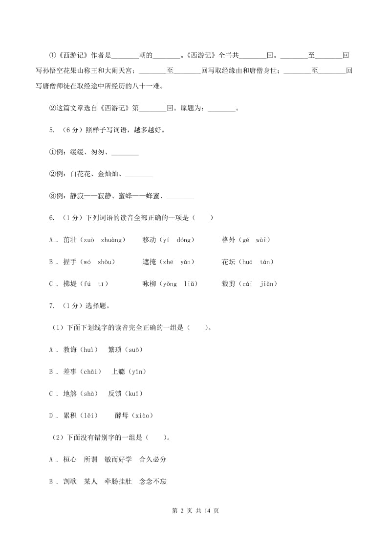 西师大版2020年小升初语文毕业水平模拟测试卷A卷_第2页